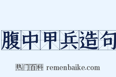 腹中甲兵造句是什么意思的图片